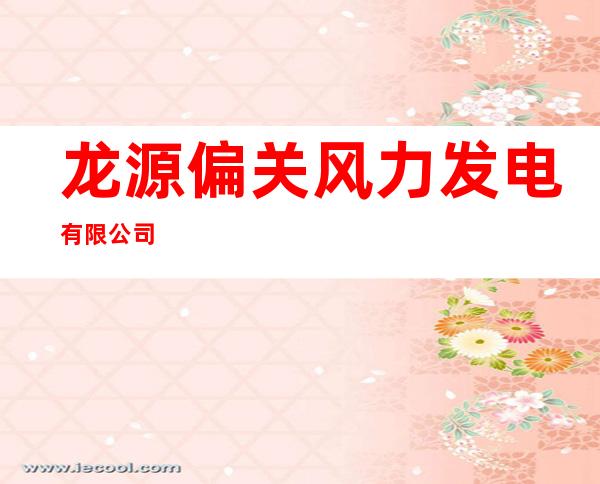 龙源偏关风力发电有限公司